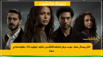 الكل بيسأل عنها.. موعد عرض الحلقة الثالثة من حكاية «بتوقيت 28» بطولة هنادي مهنا